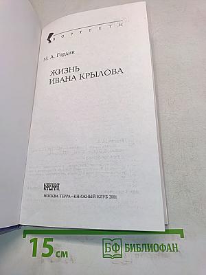 Жизнь Ивана Крылова