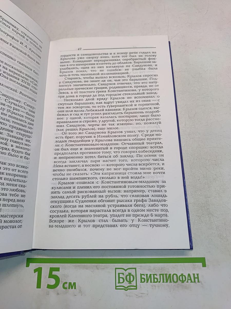 Жизнь Ивана Крылова
