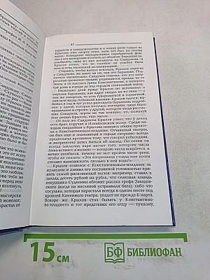 Жизнь Ивана Крылова