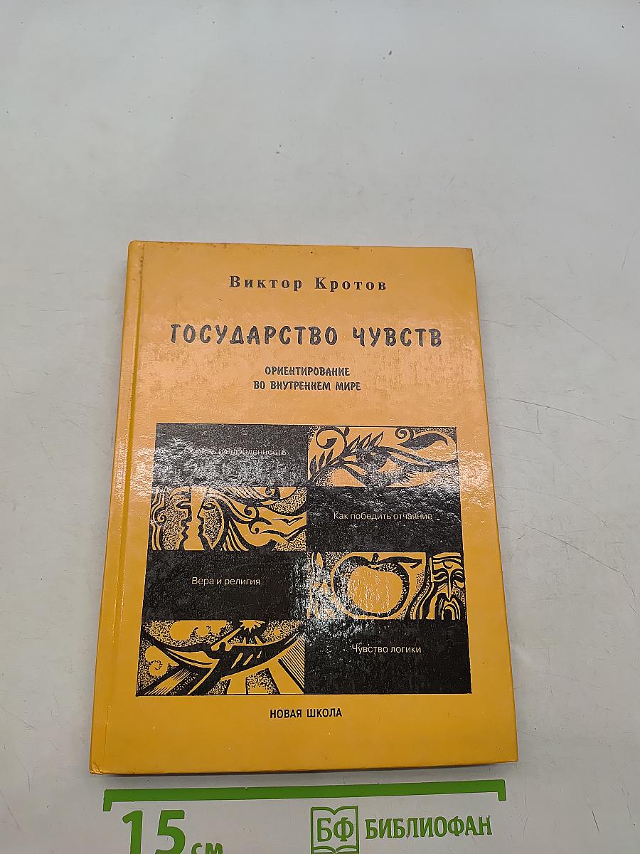 Государство чувств. Ориентирование во внутреннем мире
