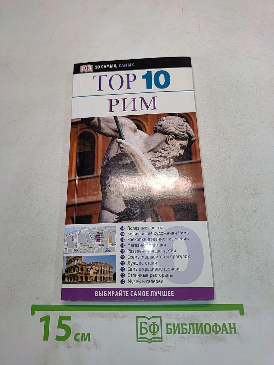 TOP 10 Рим