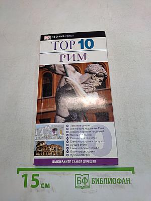 TOP 10 Рим