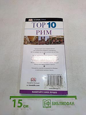 TOP 10 Рим