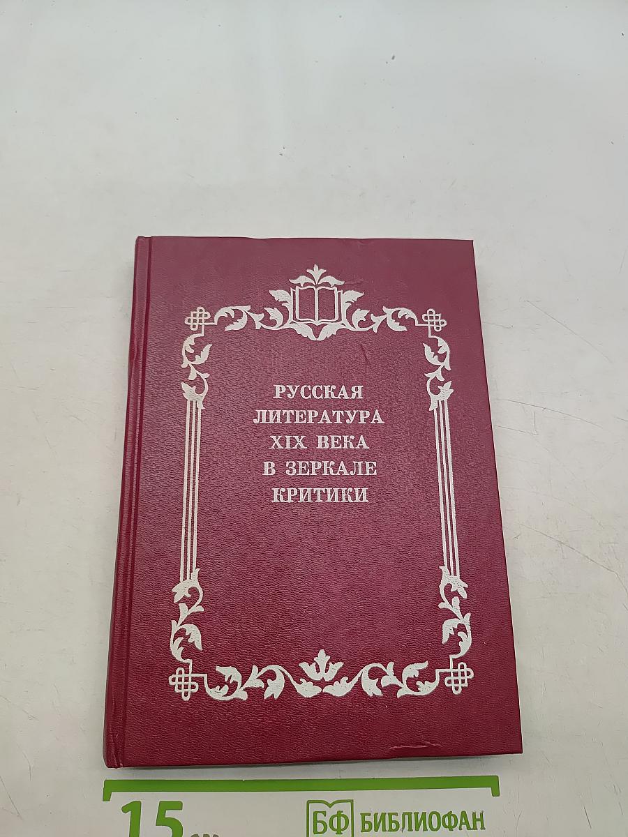 Русская литература XIX века в зеркале критики. Хрестоматия литературно-критических материалов