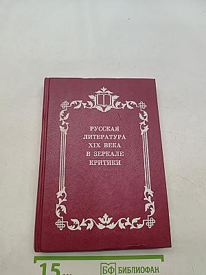 Русская литература XIX века в зеркале критики. Хрестоматия литературно-критических материалов