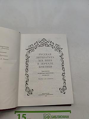 Русская литература XIX века в зеркале критики. Хрестоматия литературно-критических материалов