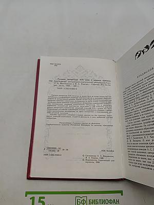 Русская литература XIX века в зеркале критики. Хрестоматия литературно-критических материалов