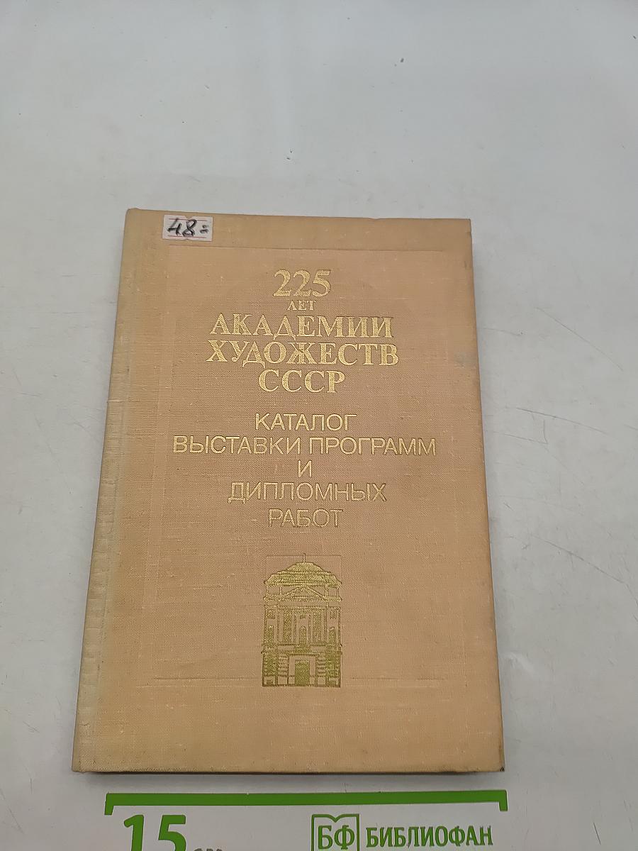 225 лет Академии художеств СССР. Каталог выставок программ и дипломных работ