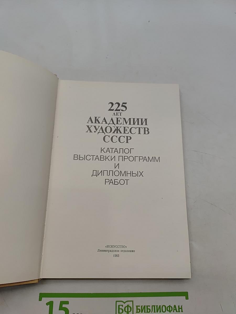 225 лет Академии художеств СССР. Каталог выставок программ и дипломных работ