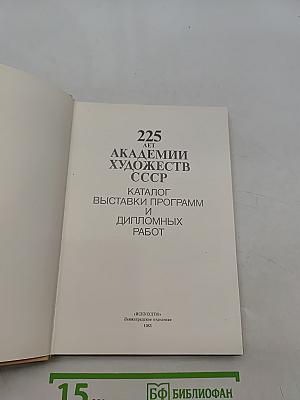 225 лет Академии художеств СССР. Каталог выставок программ и дипломных работ