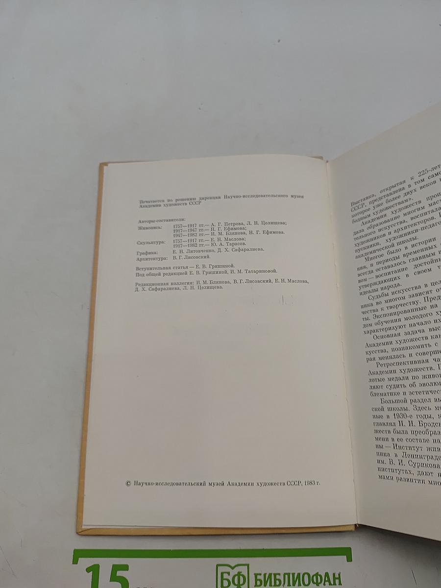 225 лет Академии художеств СССР. Каталог выставок программ и дипломных работ