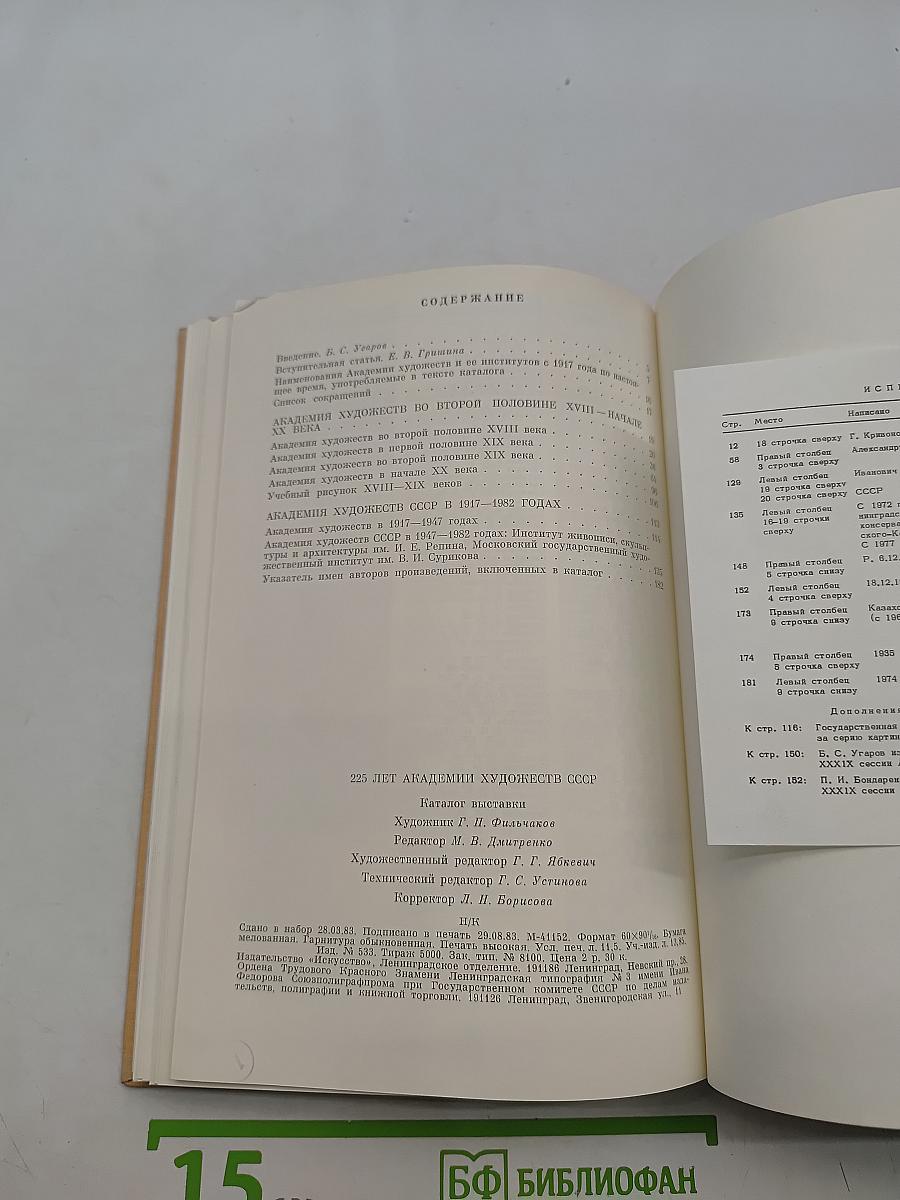 225 лет Академии художеств СССР. Каталог выставок программ и дипломных работ