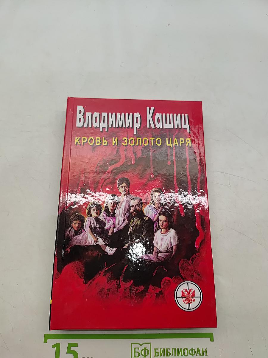 Кровь и золото царя