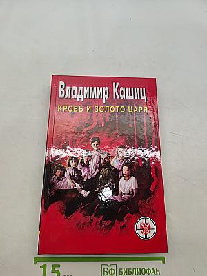 Кровь и золото царя