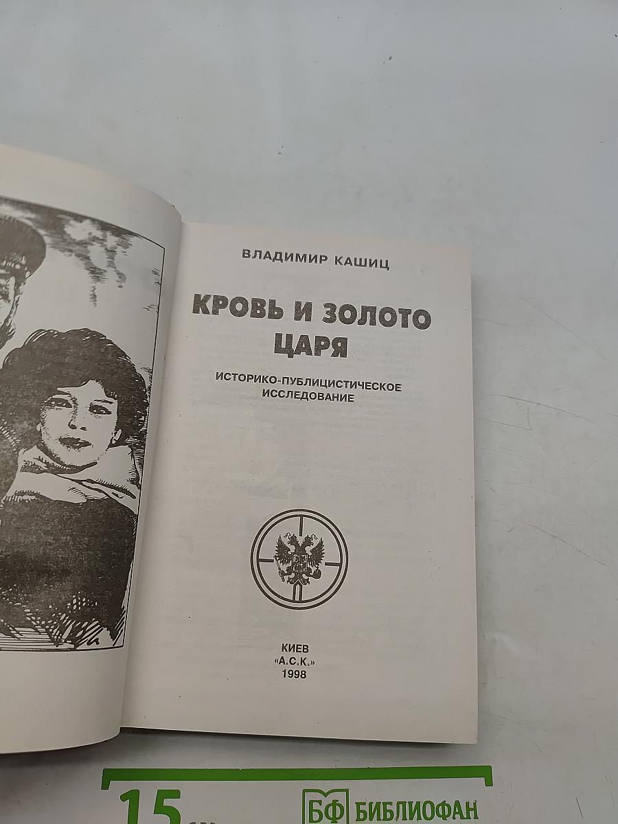 Кровь и золото царя