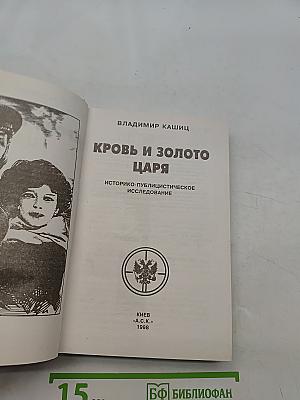 Кровь и золото царя