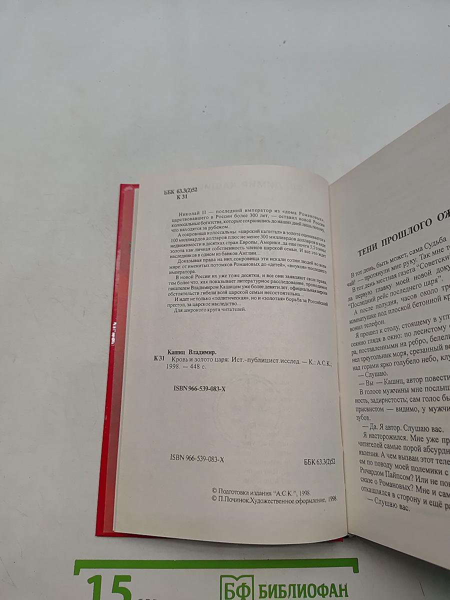 Кровь и золото царя