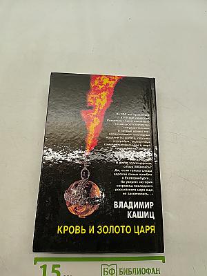 Кровь и золото царя