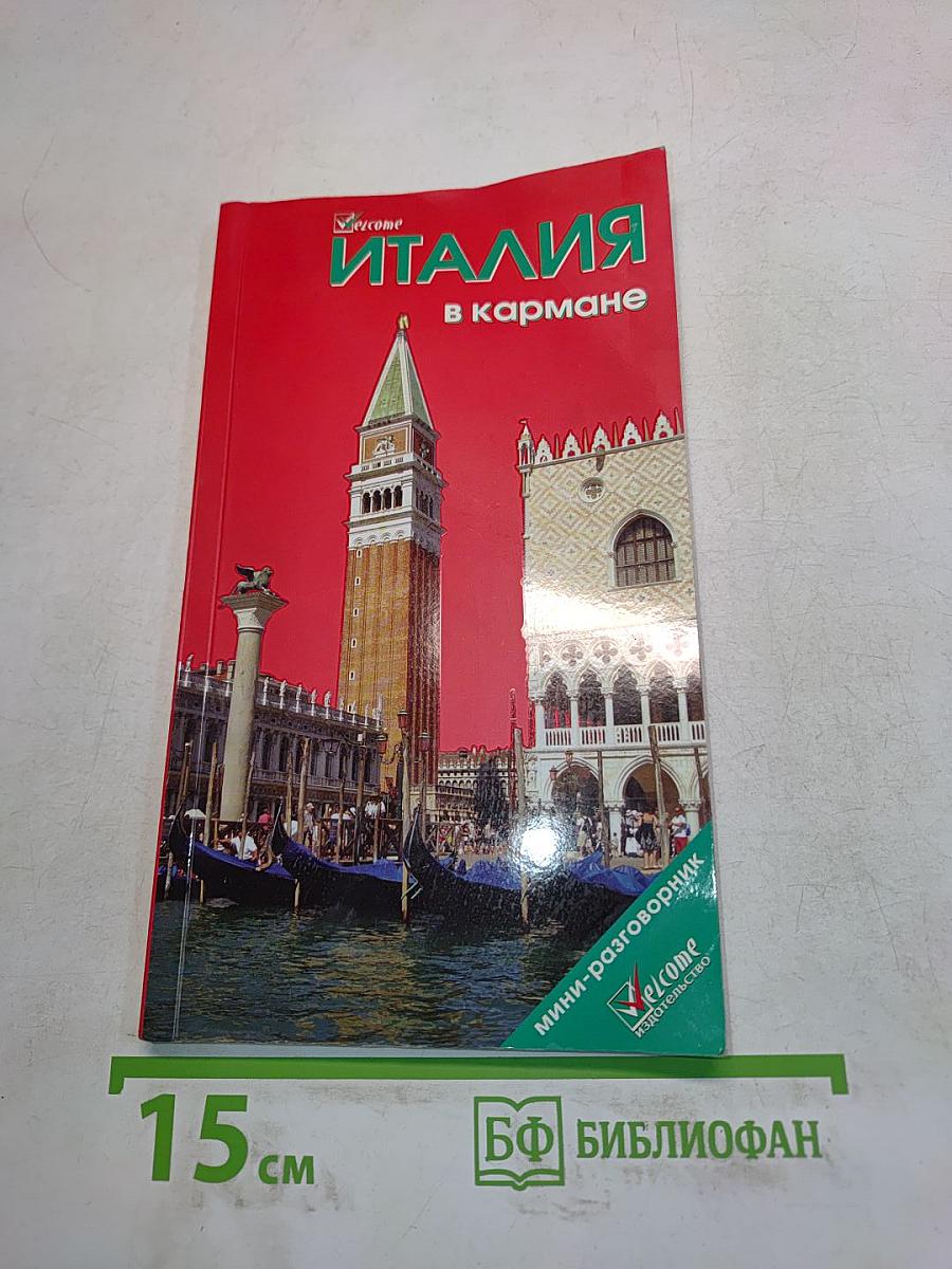 Италия в кармане