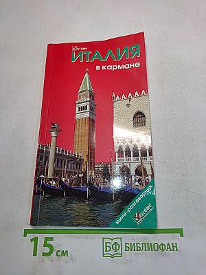 Италия в кармане