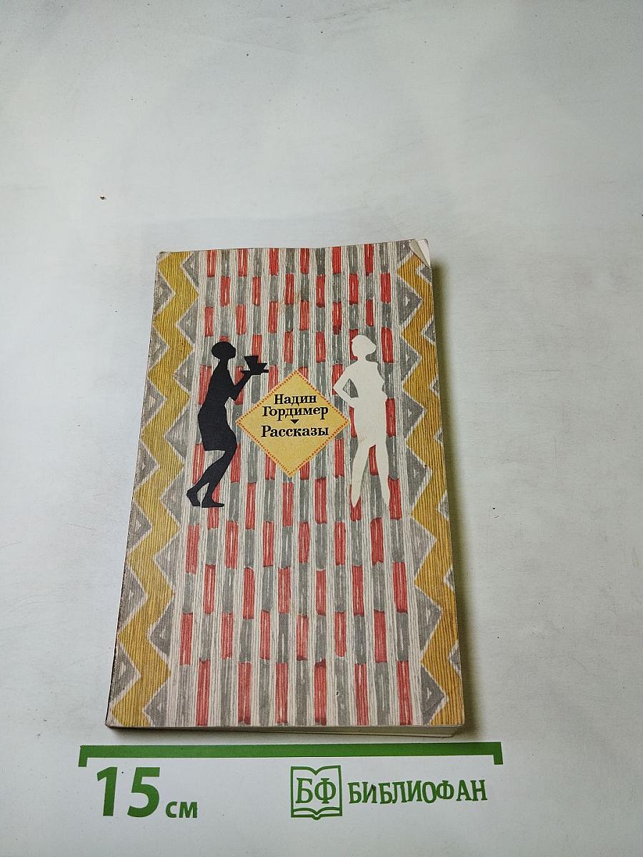 Надин Гордимер. Рассказы