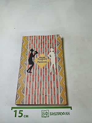 Надин Гордимер. Рассказы