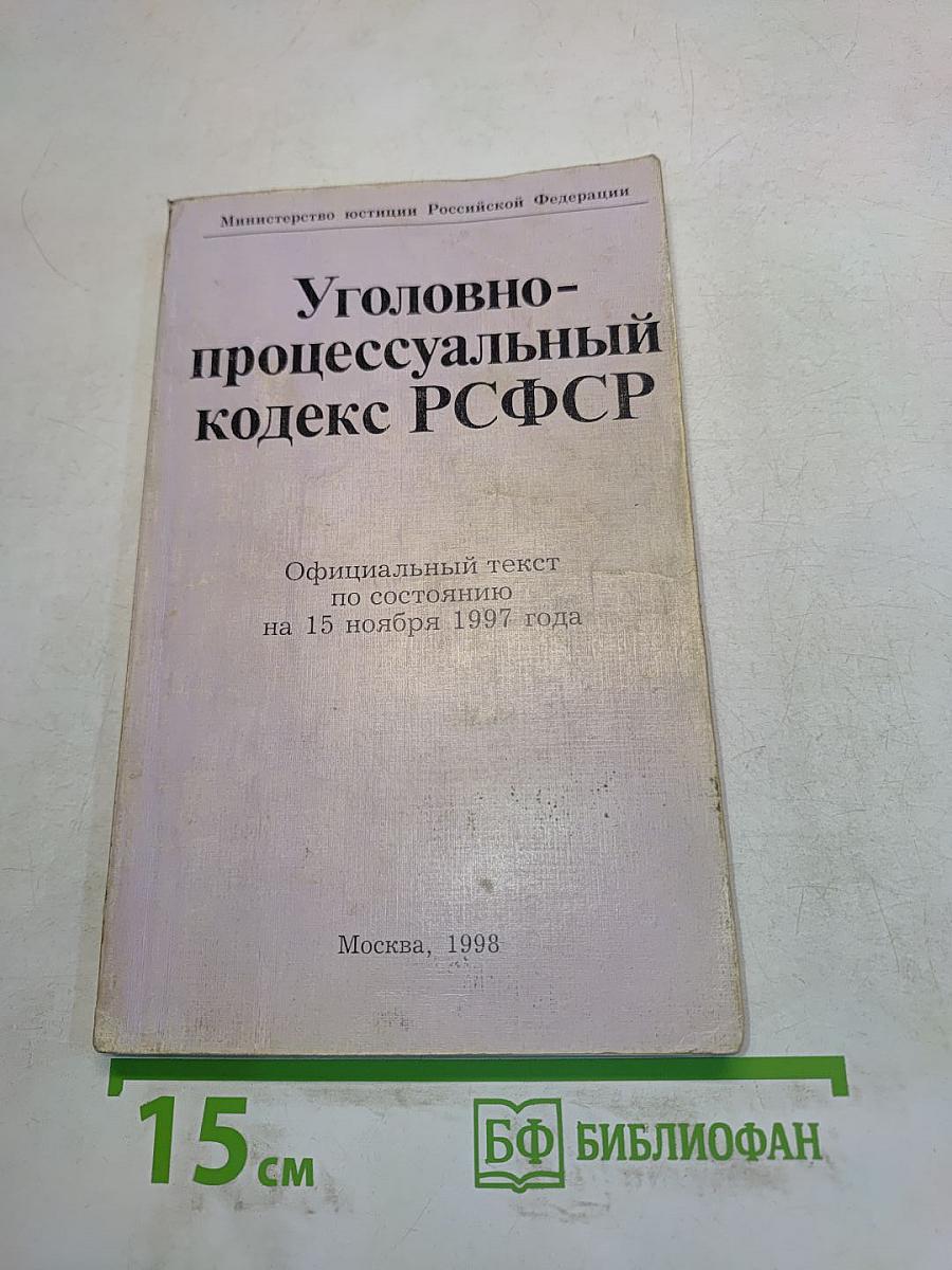 Уголовно-процессуальный кодекс РСФСР
