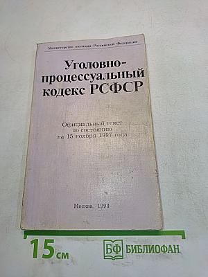 Уголовно-процессуальный кодекс РСФСР