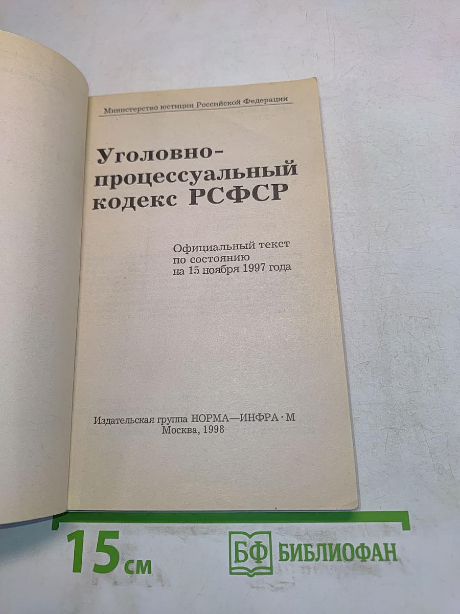 Уголовно-процессуальный кодекс РСФСР