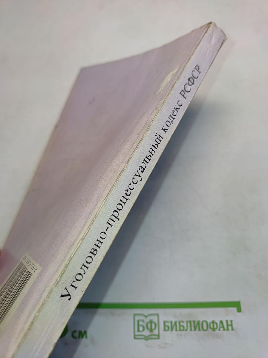 Уголовно-процессуальный кодекс РСФСР