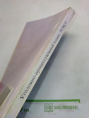 Уголовно-процессуальный кодекс РСФСР