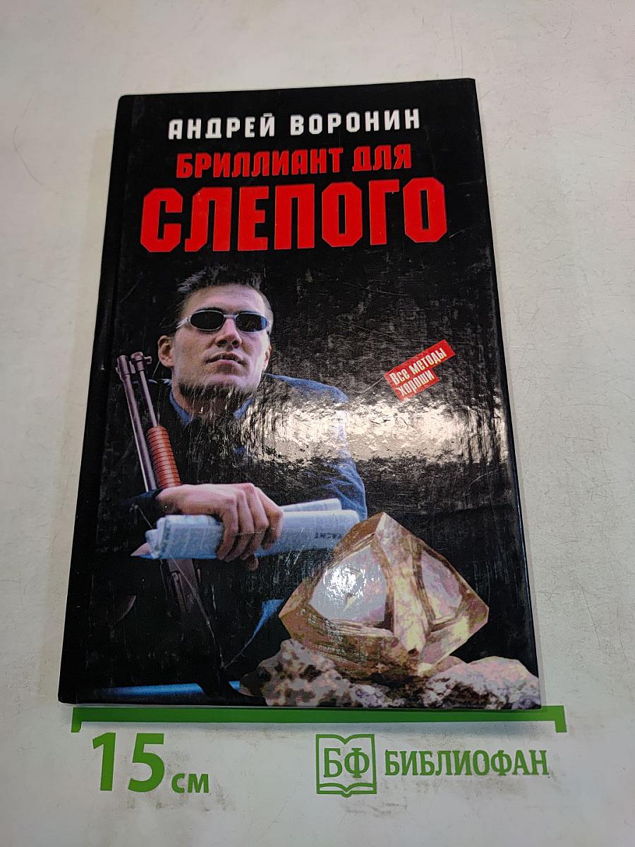 Бриллиант для слепого