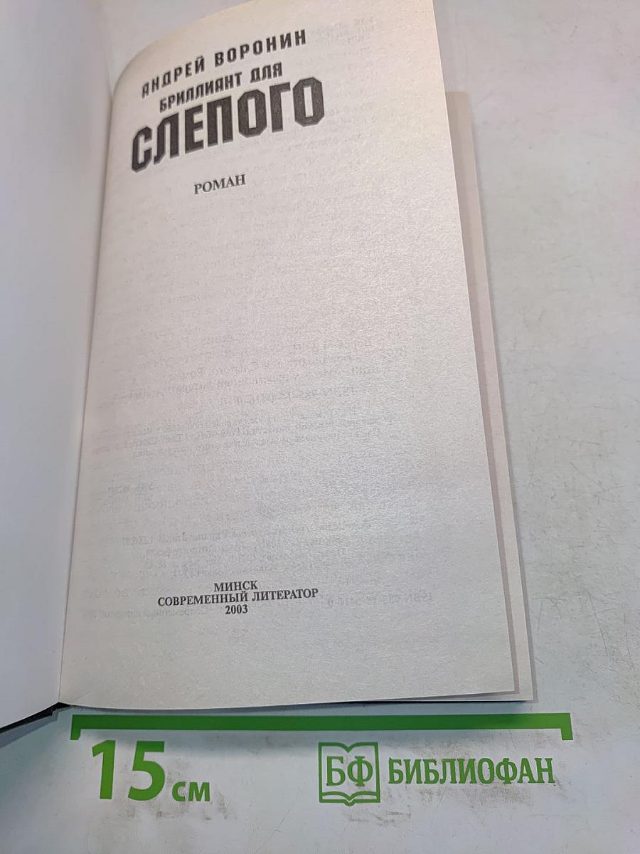 Бриллиант для слепого