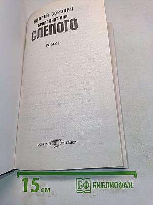 Бриллиант для слепого