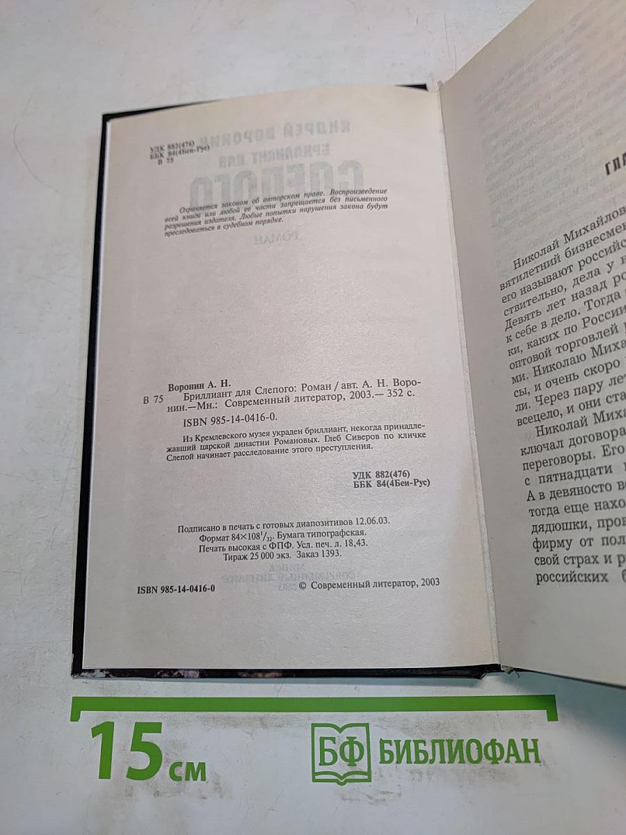 Бриллиант для слепого