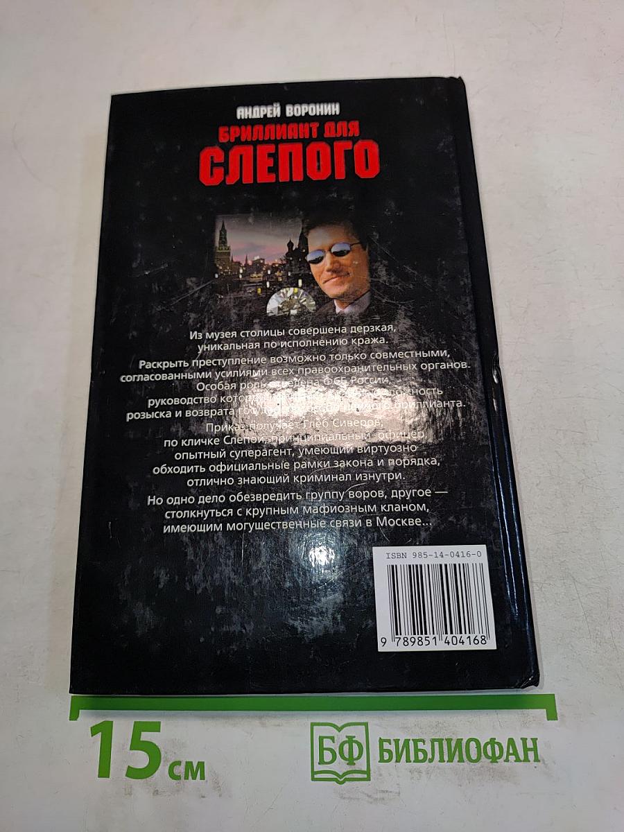 Бриллиант для слепого