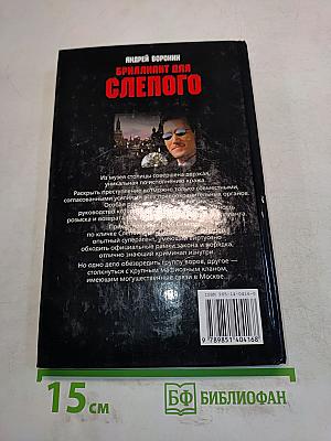 Бриллиант для слепого