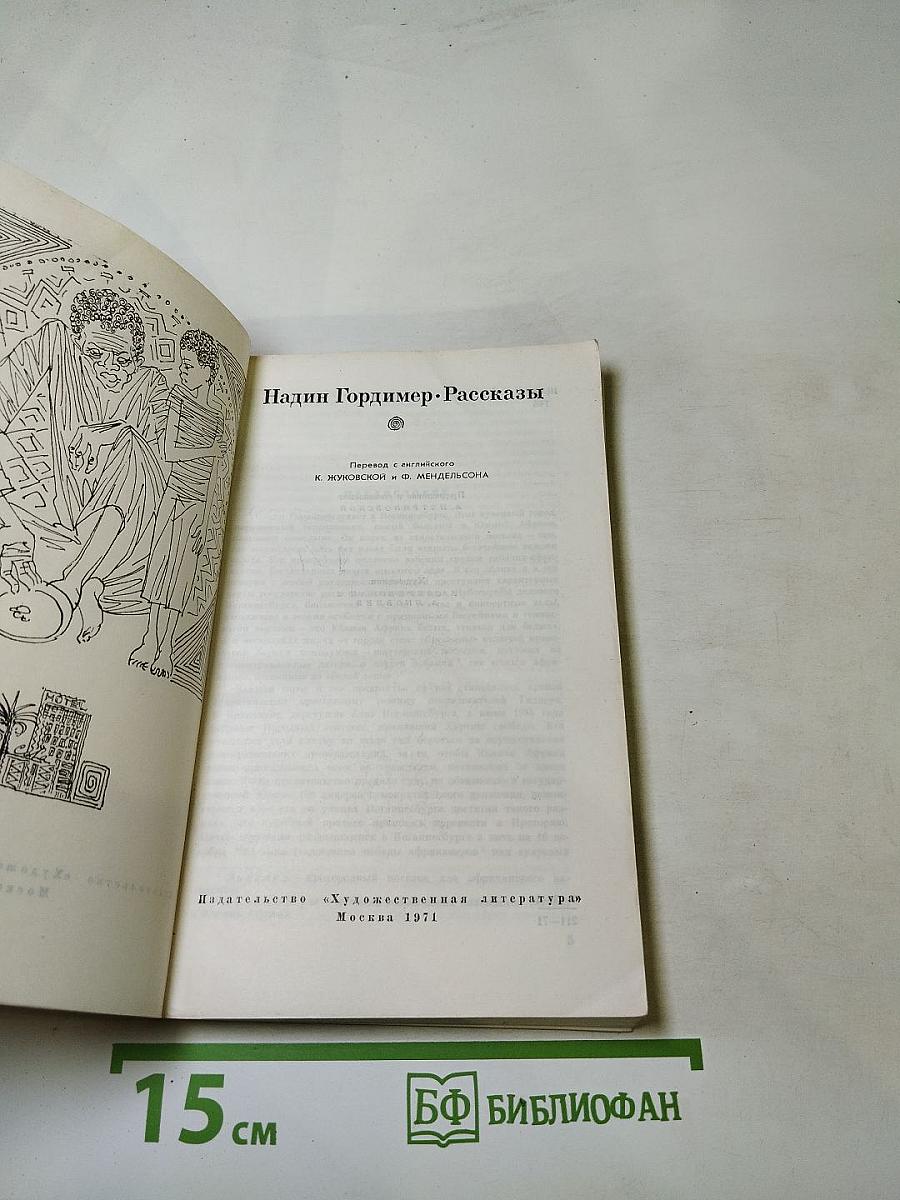 Надин Гордимер. Рассказы
