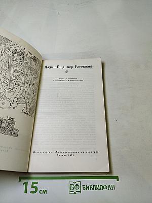 Надин Гордимер. Рассказы