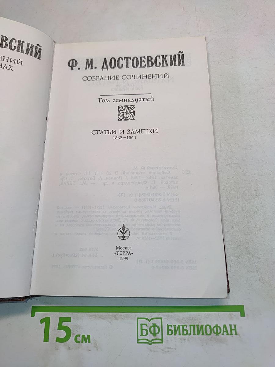Собрание сочинений. Том семнадцатый. Статьи и заметки 1862-1864