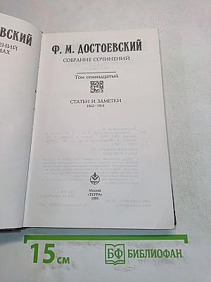Собрание сочинений. Том семнадцатый. Статьи и заметки 1862-1864