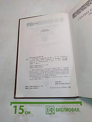 Собрание сочинений. Том семнадцатый. Статьи и заметки 1862-1864