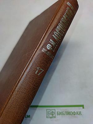 Собрание сочинений. Том семнадцатый. Статьи и заметки 1862-1864