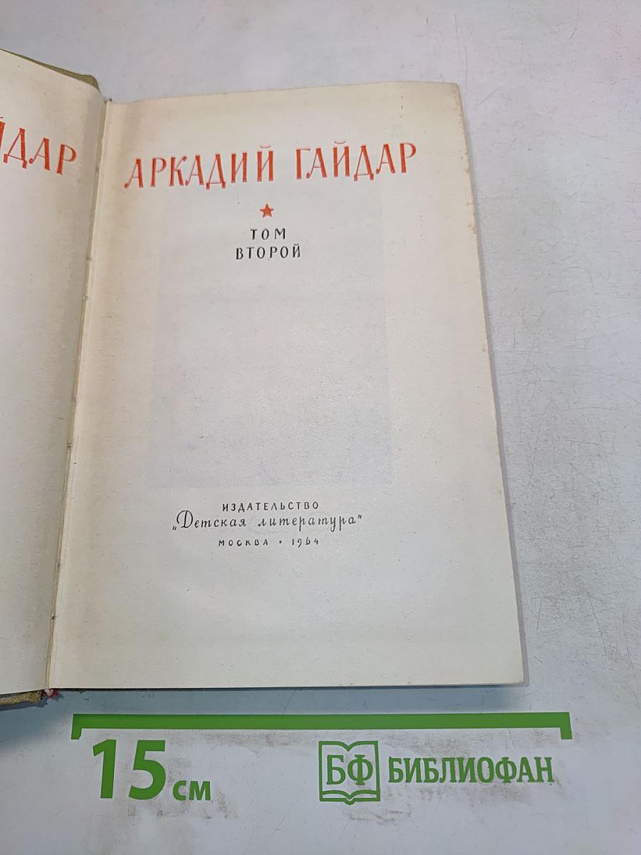 Сказки и повести. Том второй