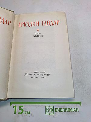Сказки и повести. Том второй