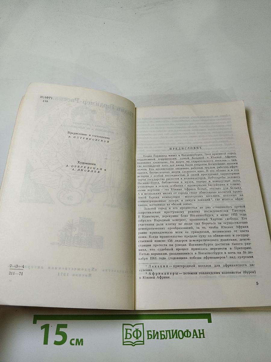 Надин Гордимер. Рассказы