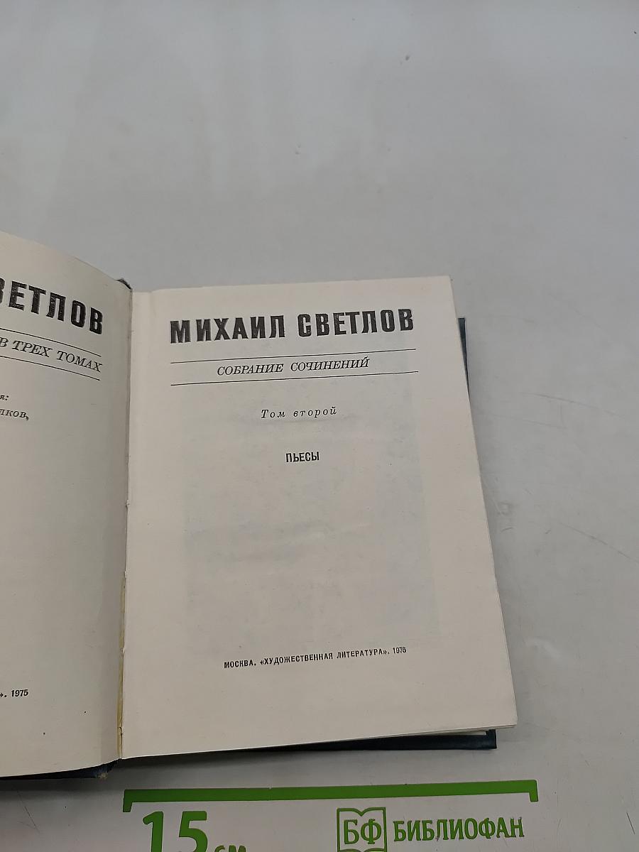Собрание сочинений в трех томах. Том второй. Пьесы