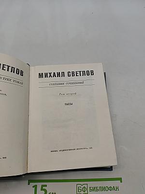 Собрание сочинений в трех томах. Том второй. Пьесы