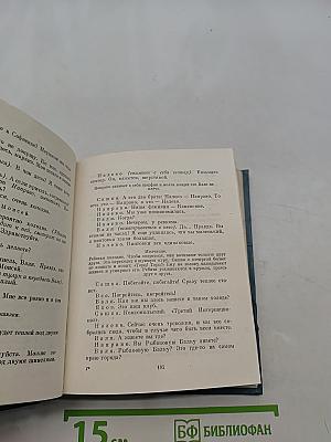 Собрание сочинений в трех томах. Том второй. Пьесы