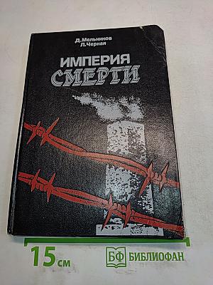 Империя смерти